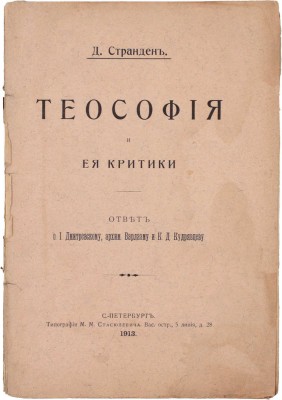 Странден Д. Теософия и ее критики. Ответ о. И. Дмитриевскому, архим. Варлааму и К.Д. Кудрявцеву. СПб.: Тип. М.М. Стасюлевича, 1913.